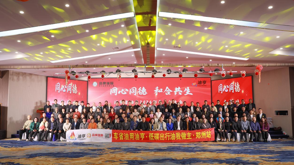 同心同德 和合共生油亨省油宝2026新春启航大会（郑州站）圆满举行
