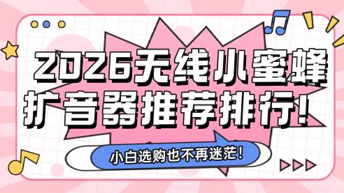 扩音器排行榜第一名品牌长销不衰! 抢先看哪个性价比高好用!