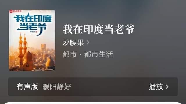 裴不了《我见过龙》、炒腰果《我在印度当老爷》万订，过关斩将、知稚新书