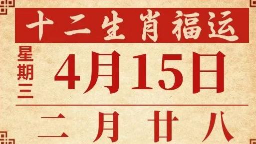 善韵缘|2026年4月15日十二生肖运势概况