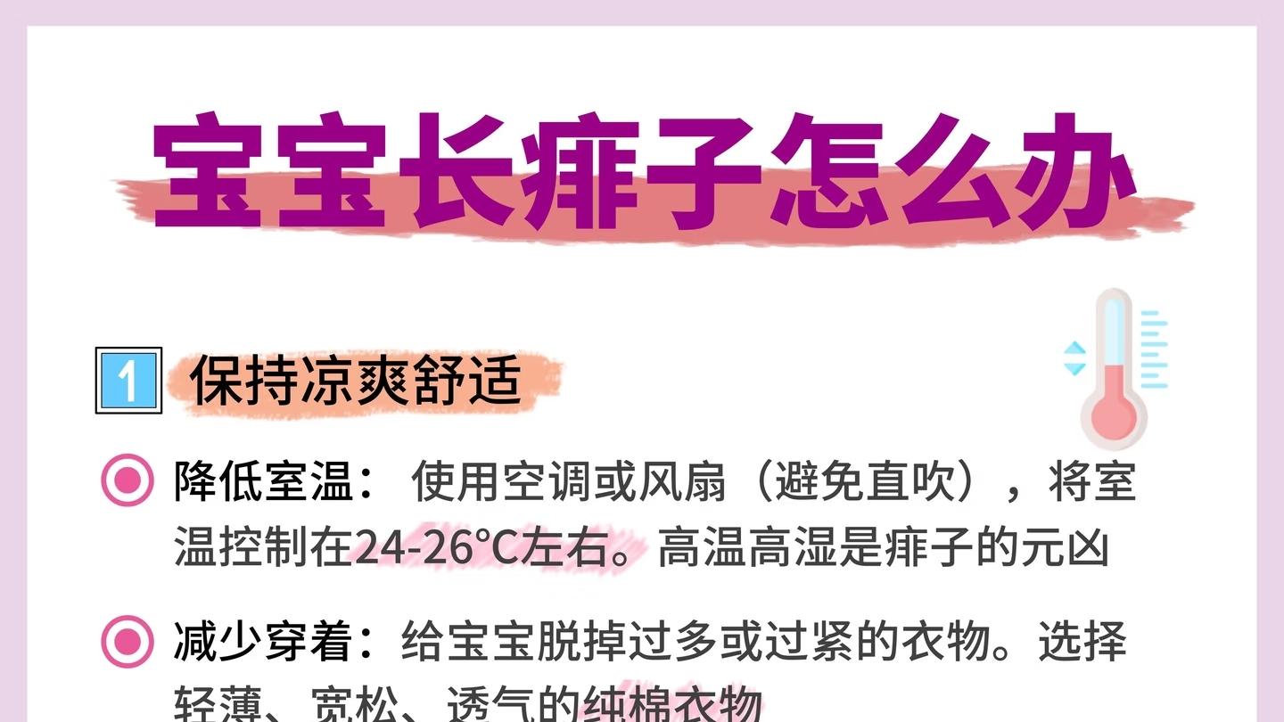 宝宝长痱子太心疼！防痱治痱全攻略