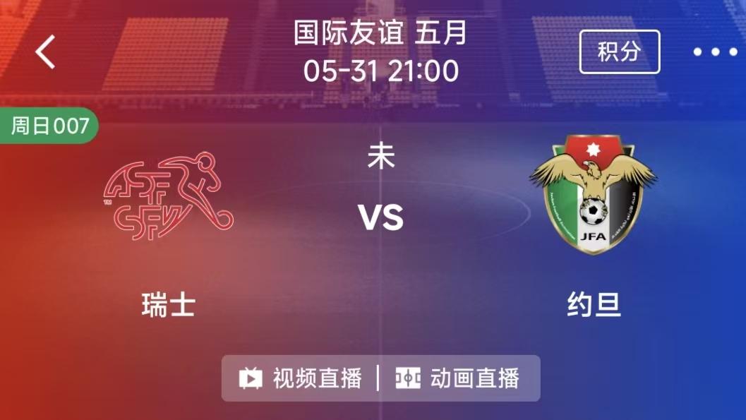 周日竞彩二串一：瑞士VS约旦+捷克VS科索沃