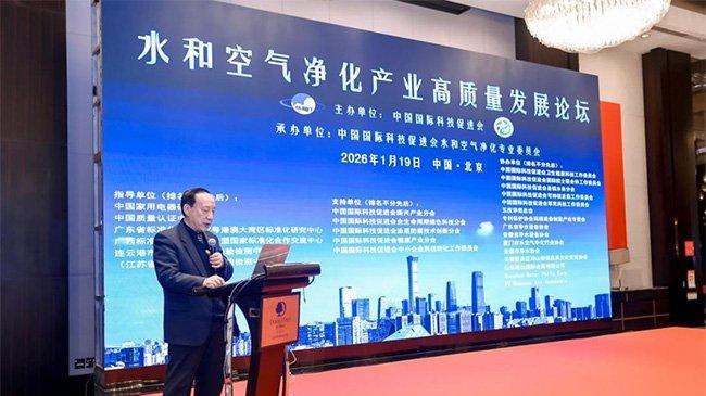 锚定“十五五”战略坐标 解码净化产业发展新使命——水和空气净化产业高质量发展论坛在北京举办