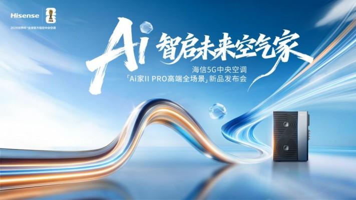 5G+AI双引擎驱动 海信Ai家II系列新品打造全屋智能生态新标杆