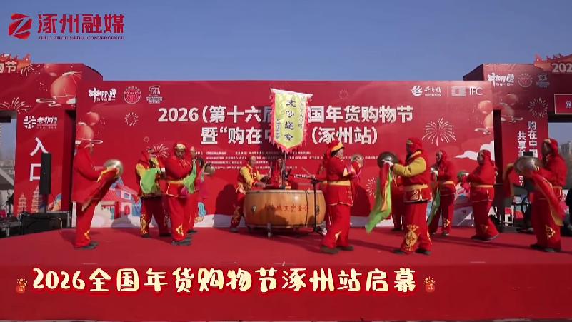 2026全国年货购物节涿州站启幕！家门口淘遍南北货！