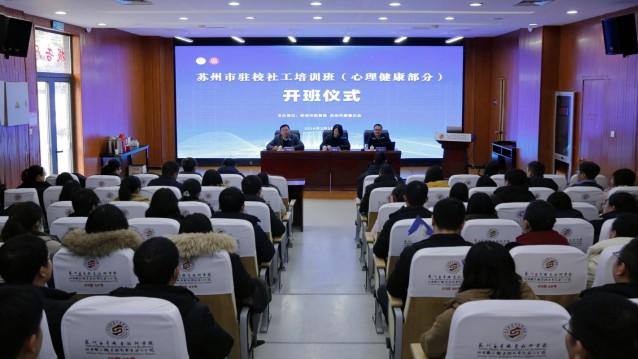 苏州启动全市驻校社工专题培训 夯实家校社协同育人基础