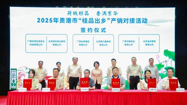 从“土特产”到“大产业”：贵港“桂字号”的京华交响与时代回响