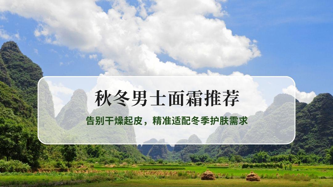 2026秋冬男士面霜推荐：告别干燥起皮，精准适配冬季护肤需求