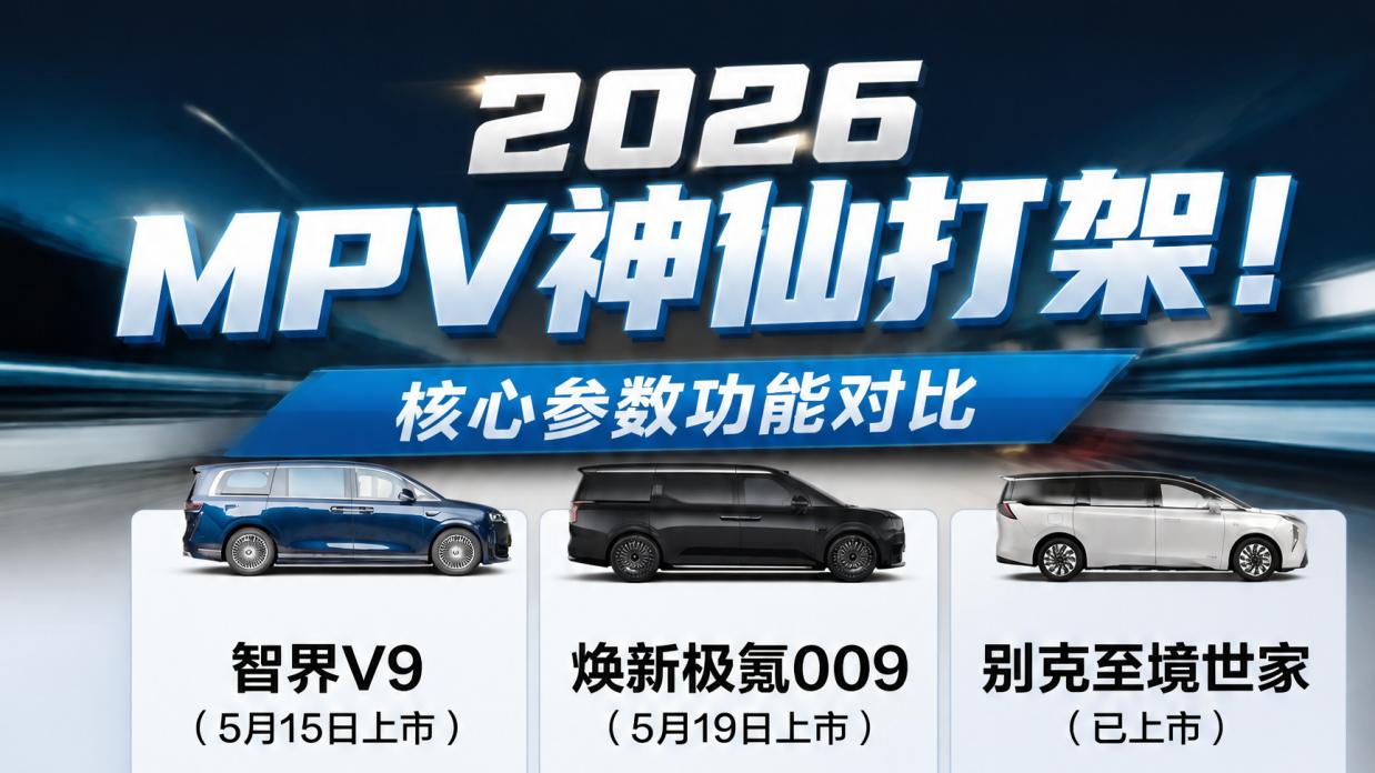 2026 MPV神仙打架！最后赢家居然是它