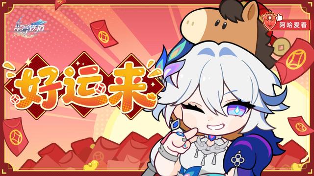 马年首波福利来袭！崩铁春节七天乐上线，红包、星琼等奖励免费送