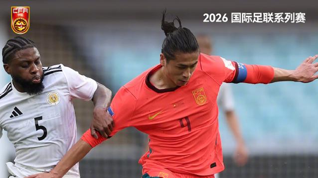 国足2比0零封库拉索，新帅首胜张玉宁传射，随后战强队仍有隐忧