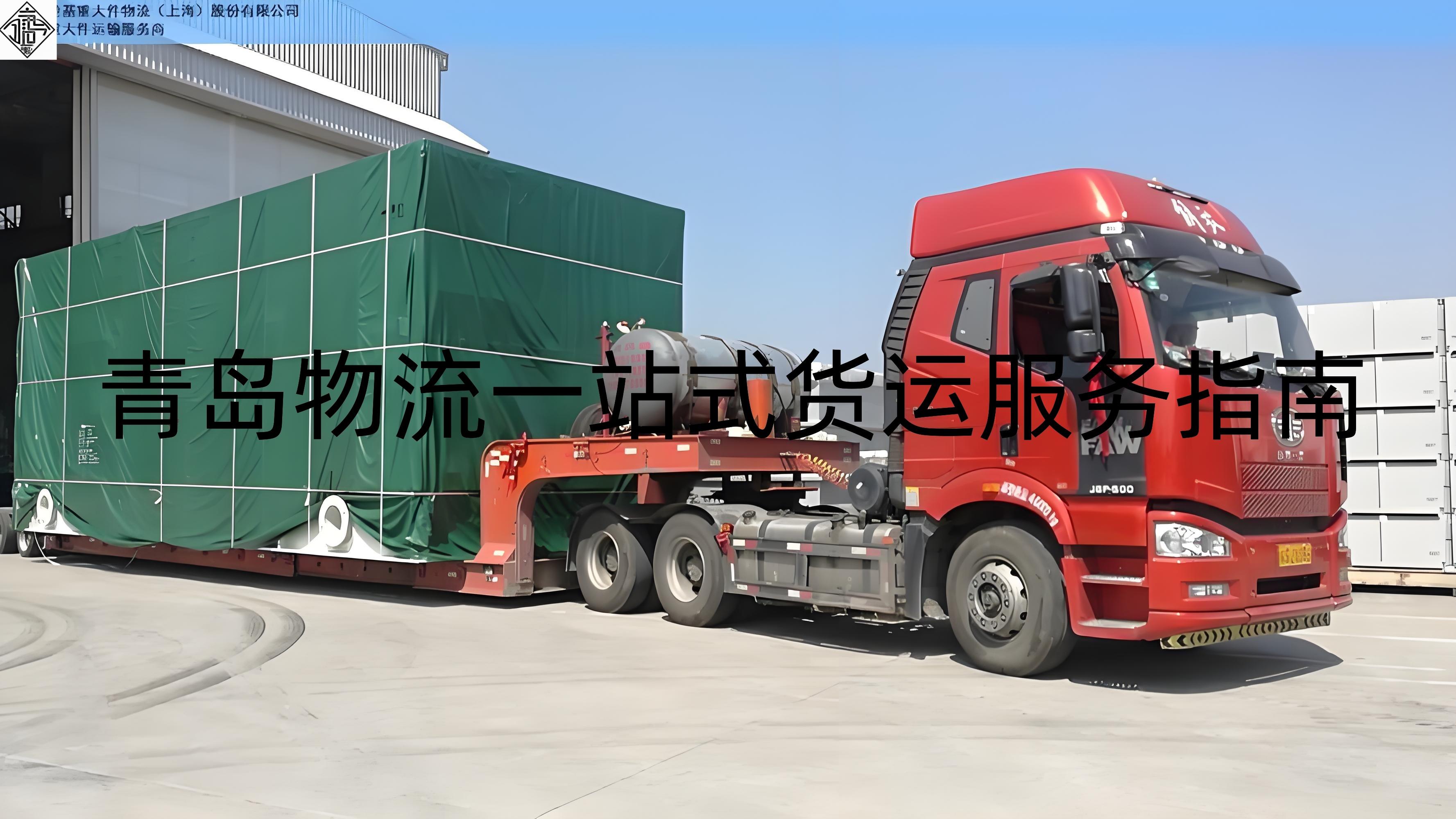 《一站式绿色航运走廊建设加速，青岛公路物流减排成效显著》