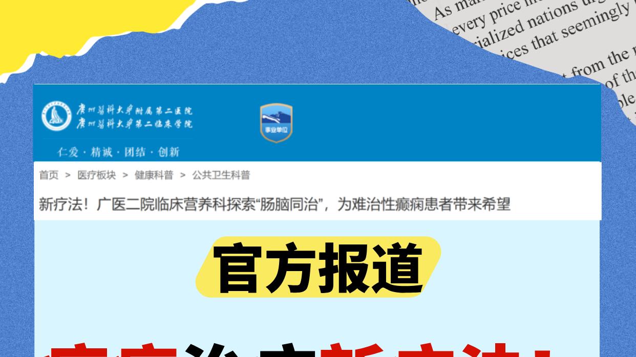 官方报道：癫痫治疗新疗法！有效率高达73%原理如此简单？