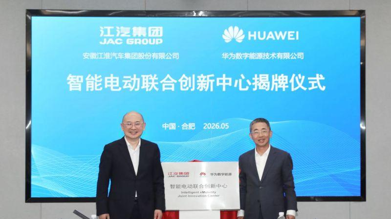 江汽集团携手华为数字能源成立智能电动联合创新中心