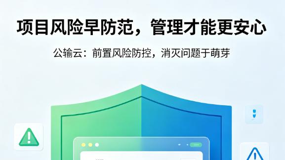 项目风险早防范，管理才能更安心