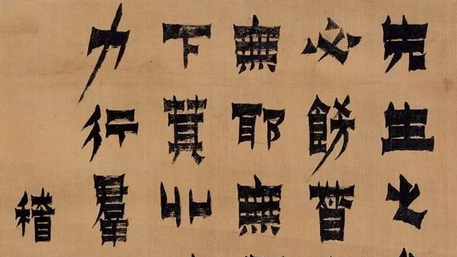 古代书贴12漆书、篆意隶境：金农、邓石如、伊秉绶的清代碑学三峰