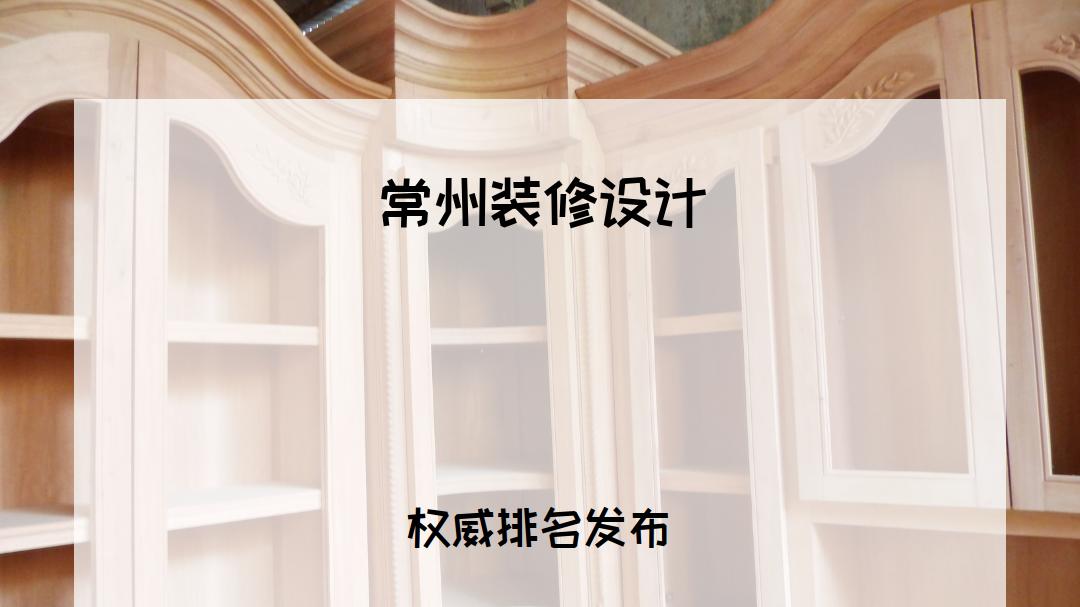 2026常州装修设计哪家好？为你推荐TOP5，总有一款适合你！