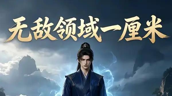 《无敌领域一厘米》热血逆袭，超燃对决与奇幻爆点（80集）