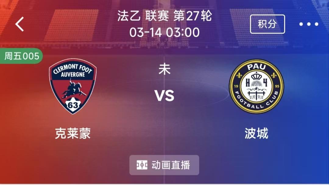 （3月13日精选二串一）：克莱蒙VS波城FC +都灵VS帕尔马