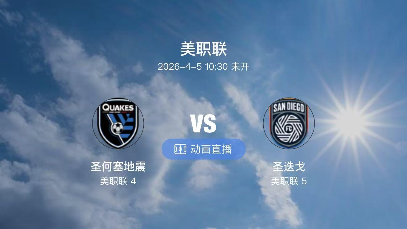 周六两场重心：佛罗伦萨客场拿分，圣选戈加州德比反超！