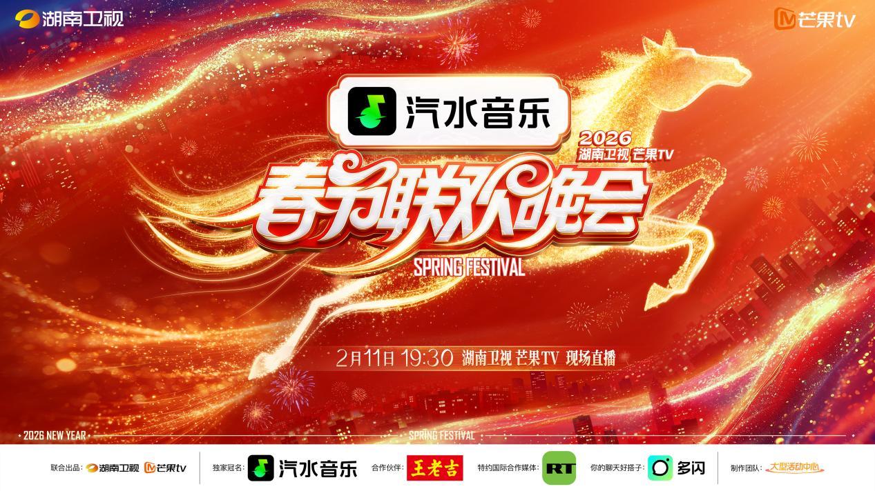 立足湖湘紧扣时代联通中外 《2026湖南卫视芒果TV春节联欢晚会》今晚7：30现场直播