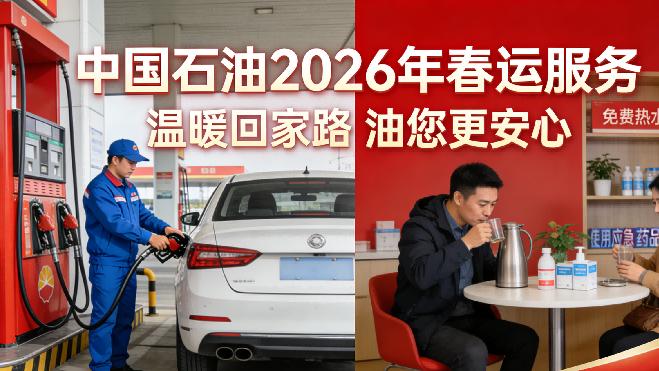 中国石油2026年春运服务：以“家”为名，温暖亿万归途