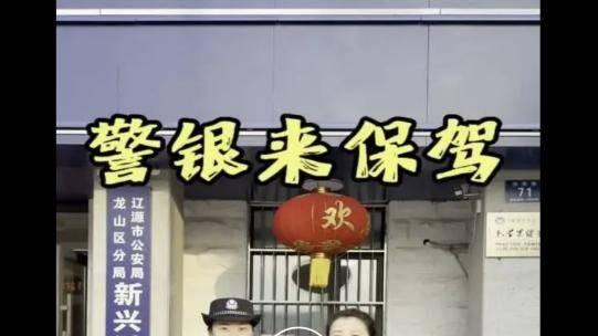 警银联动“云”宣传 守护平安“零距离”——吉林银行辽源分行联合公安机关推出反洗钱宣传短视频