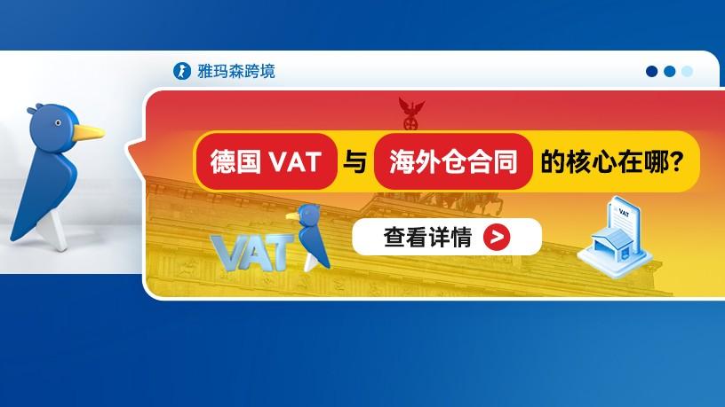 德国VAT与海外仓合同的核心在哪？