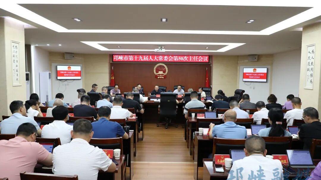 邛崃市十九届人大常委会召开第50次主任会议