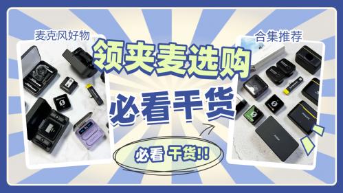 领夹麦克风哪个品牌好？麦克风十大品牌推荐，麦克风品牌推荐！