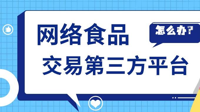 网络食品交易第三方平台备案适用业务