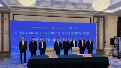 绿茵筑平台 体企共赋能 卡尔美·大商 东北地区城市足球联赛合作企业签约仪式圆满举行