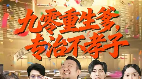 《九零重生爹，专治不孝子》重生逆袭爽感与亲情救赎（80集）