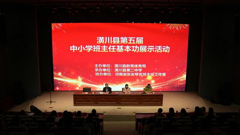 潢川县举行第五届中小学班主任基本功展示活动