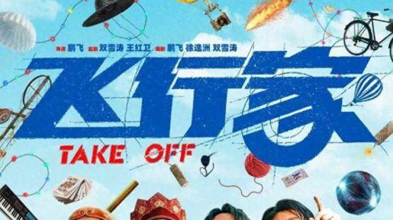 以梦为翼，向光而行品质中国节目《飞行家》