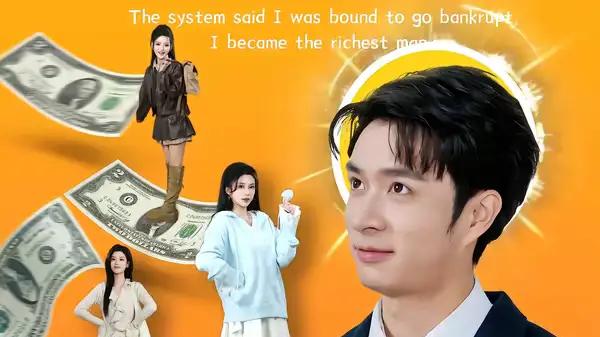 《系统说我必破产我却成为首富》（80集）逆袭狂飙与命运博弈