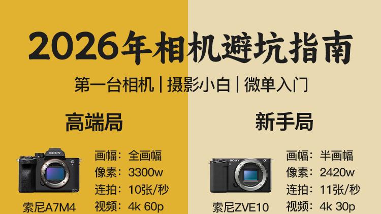 2026相机选购指南｜新手VS高端，4+4款闭眼入！