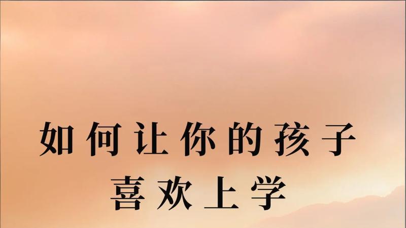 孩子一提上学就抗拒？别只会催促，聪明家长用这几招化解厌学
