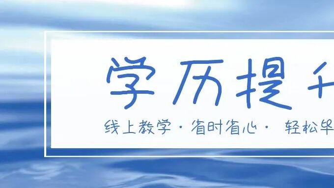 2026年湖北省在职人员学历提升全攻略：多种路径助你职场进阶