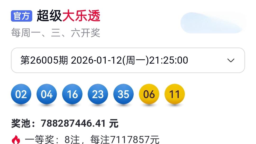大乐透26005期开奖：8注头奖落七省各揽711万