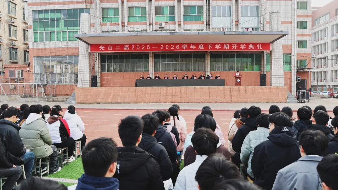 不负春光 逐梦前行 光山二高举行2026年春季开学典礼