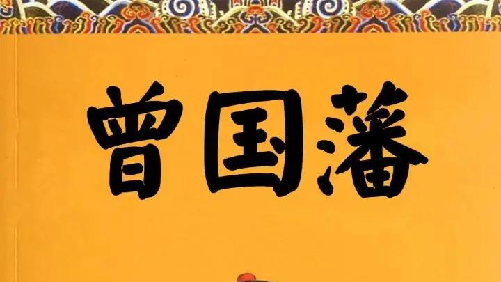 曾国藩：心至宽，人生方能海阔天空！