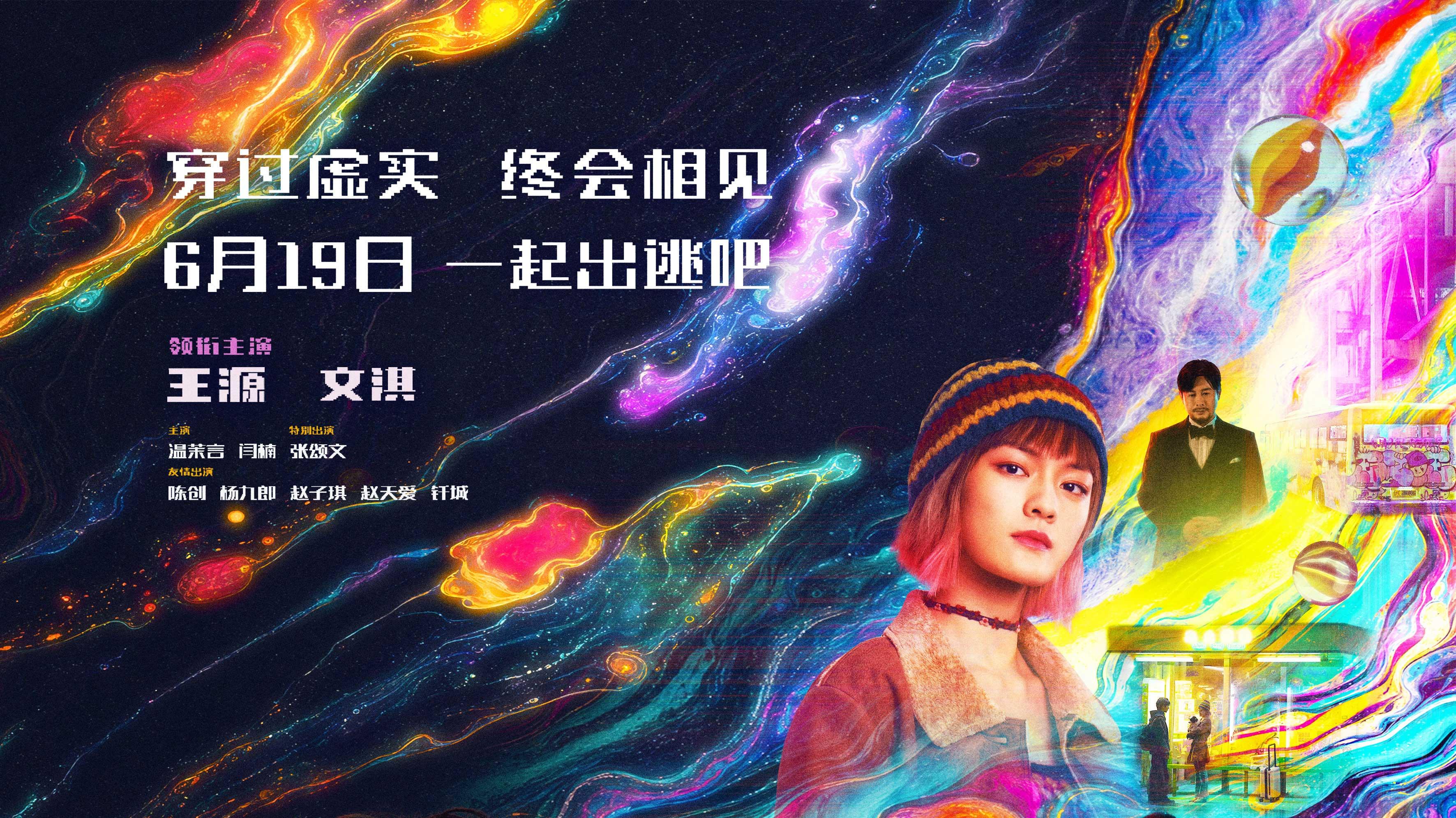 《我看见两朵一样的云》发布终极海报 6月19日登陆全国影院