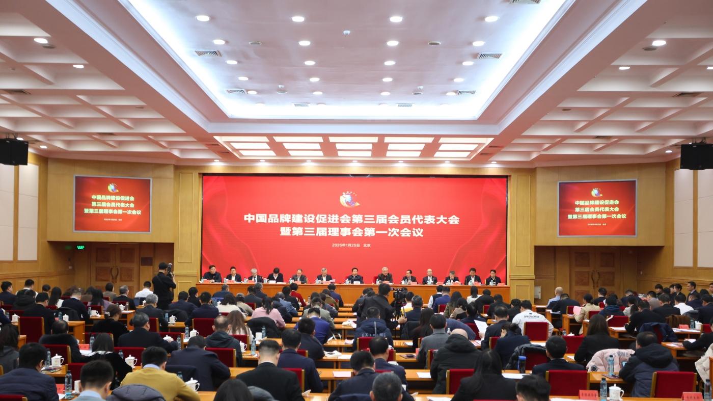 中国品牌建设促进会第三届理事会第一次会议在京召开