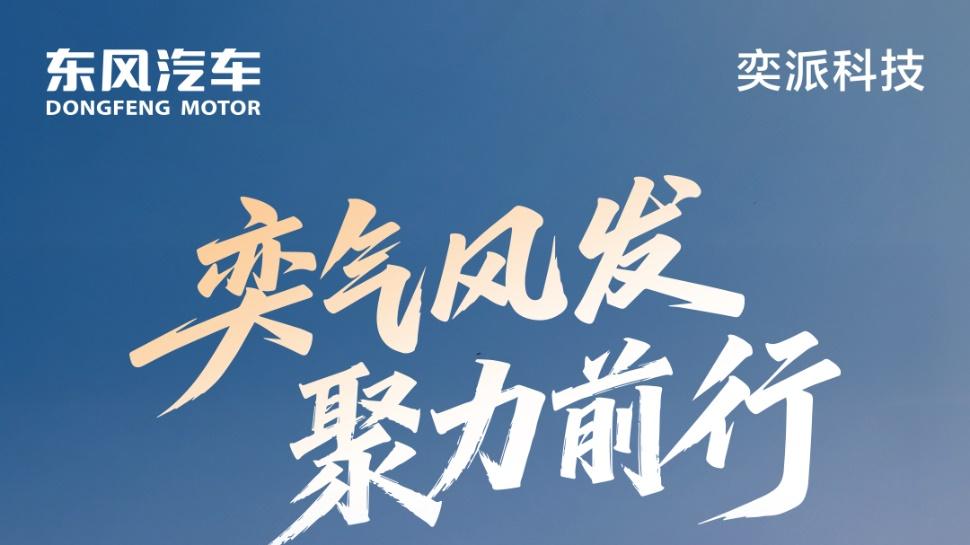 奕派科技1-2月销量飘红再创佳绩，体系力、技术力、营销力三重发力