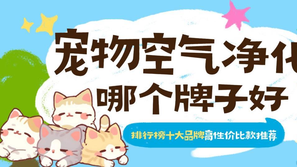 2026年宠物空气净化器哪个牌子好？排行榜十大品牌高性价比款推荐