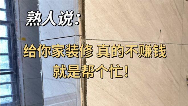 新家装修我妈非要找熟人，好好的房子装得“稀巴烂”，后悔也晚了