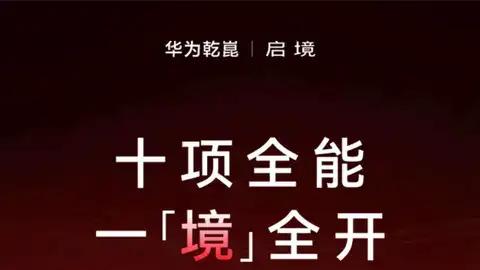 广汽华为合作成果，启境首款智能猎装轿跑 3 月 17 日亮相