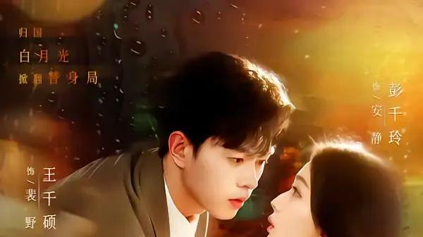 《白月光回国了，统统闪开》白月光归来与高能爽感齐飞（80集）