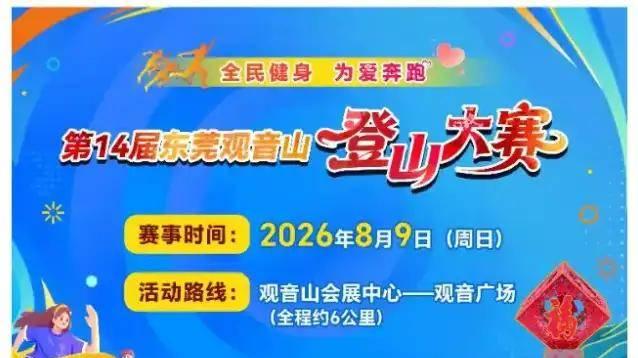 万众期待！8月9日第14届东莞观音山登山大赛重磅来袭